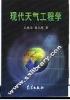 现代天气工程学 封面