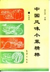 中国风味小菜精粹  叶菜类 封面