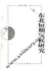 东北短期气候研究 封面
