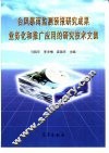 台风暴雨监测预报研究成果业务化和推广应用的研究技术文集 封面