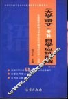 《大学语文(专科)》自学应试题解 封面
