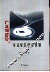 广义相对论和宇宙学的物理基础 封面