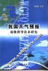 我国天气预报逐级指导技术研究 封面