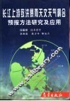 长江上游致洪暴雨天文天气耦合预报方法研究及应用 封面