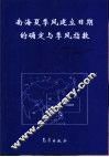 南海夏季风建立日期的确定与季风指数 封面