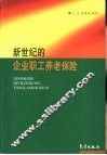 新世纪的企业职工养老保险 封面
