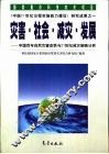 灾害·社会·减灾·发展 中国百年自然灾害态势与21世纪减灾策略分析 封面