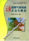 云南短期气候预测方法与模型 封面