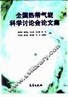 全国热带气旋科学讨论会论文集 封面