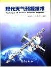 现代天气预报技术 封面