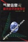 气象信息与最优经济决策导论 封面