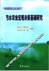 节水农业宏观决策基础研究 封面