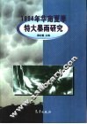 1994年华南夏季特大暴雨研究 封面