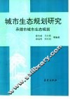 城市生态规划研究 承德市城市生态规划 封面