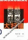 西部生态大扫描 电子书封面