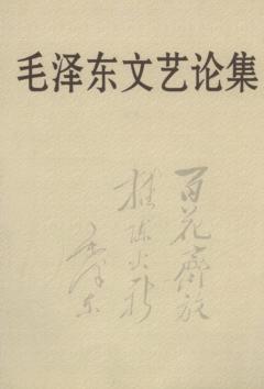 毛泽东文艺论集 封面