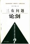 三农问题论剑  农业农村农民出路何在？ 封面