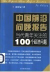 中国前沿问题报告  当代青年关注的100个经济问题 封面