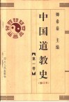 中国道教史  修订本  第1卷 封面