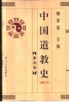 中国道教史 封面