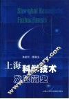 上海科学技术发展简史 封面