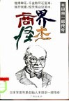商界怪杰  本田宗一郎传奇 封面