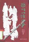 扬州八怪故事 封面