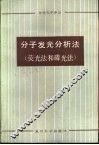 分子发光分析法  荧光法和磷光法 封面