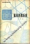 氧化还原反应 封面