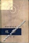 化学  第4册 封面