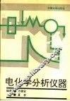 电化学分析仪器 封面