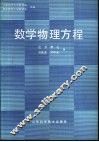 数学物理方程 封面