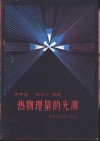 热物理量的光测 封面