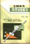全国高考物理试题解答  1978-1980 封面