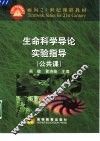 “生命科学导论”实验指导  公共课 封面