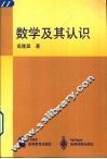数学及其认识 封面