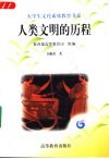 人类文明的历程 封面