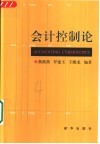 会计控制论 封面