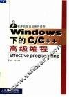 Windows下的C/C++高级编程 封面