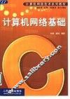 计算机网络基础 封面