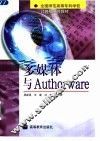 多媒体与Authorware 封面