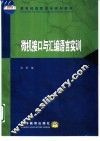 微机接口与汇编语言实训 封面