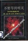 不要等到明天 封面