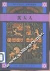 犹太人 封面