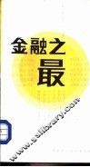 金融之最 封面