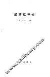 经济杠杆论 封面