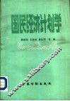 国民经济计划学 封面