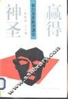 赢得神圣  权利及其救济通论 封面