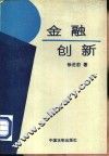 金融创新 封面