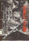 世界大灾害 封面